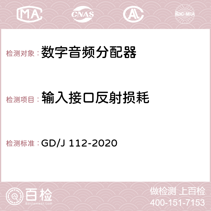 输入接口反射损耗 音频分配器技术要求和测量方法 GD/J 112-2020 4.1.2,5.2.1.3