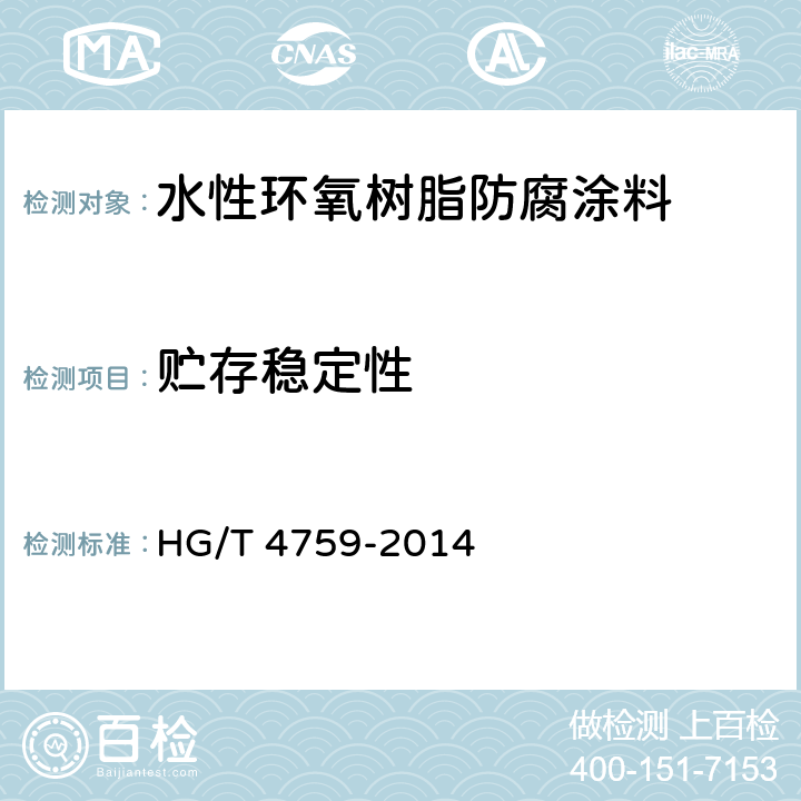 贮存稳定性 HG/T 4759-2014 水性环氧树脂防腐涂料