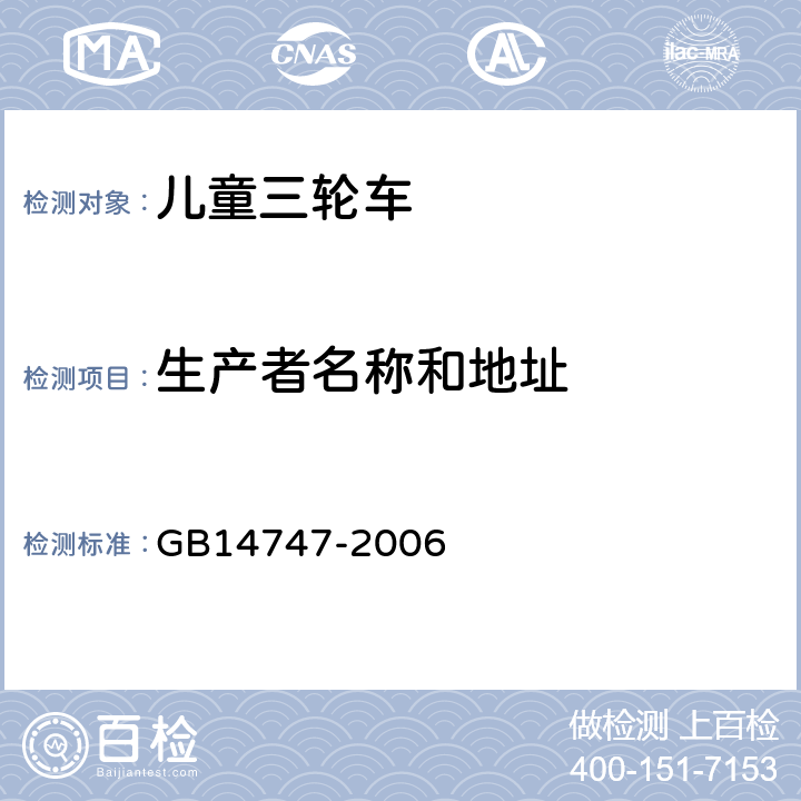 生产者名称和地址 《儿童三轮车安全要求》 GB14747-2006 4.6.2.8