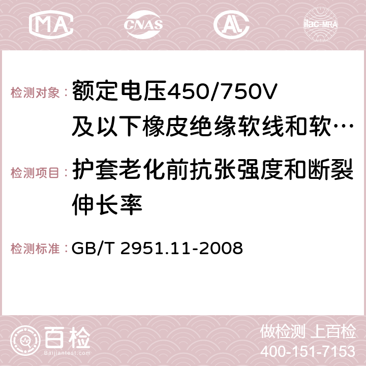 护套老化前抗张强度和断裂伸长率 电缆和光缆绝缘和护套材料通用试验方法 第11部分：通用试验方法 厚度和外形尺寸测量 机械性能试验 GB/T 2951.11-2008 9.2