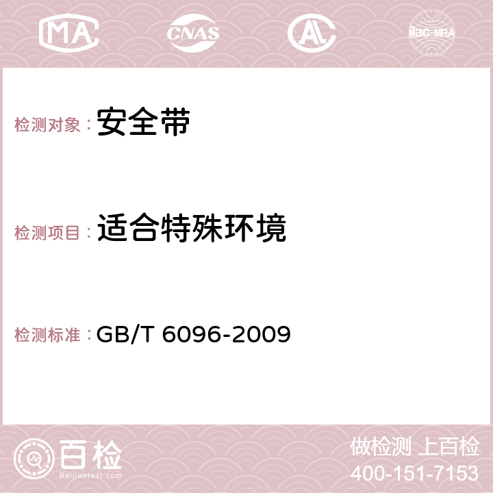 适合特殊环境 安全带测试方法 GB/T 6096-2009 4.16