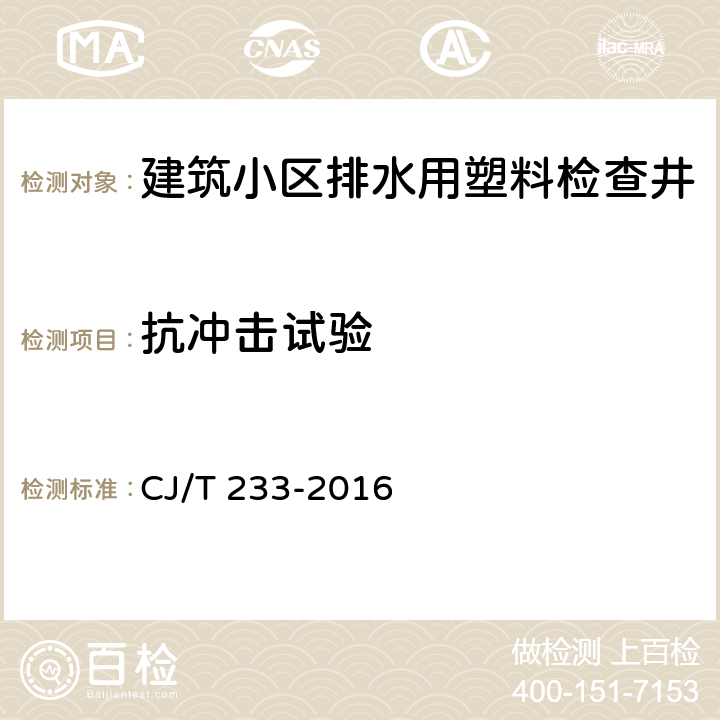 抗冲击试验 建筑小区排水用塑料检查井 CJ/T 233-2016 7.6