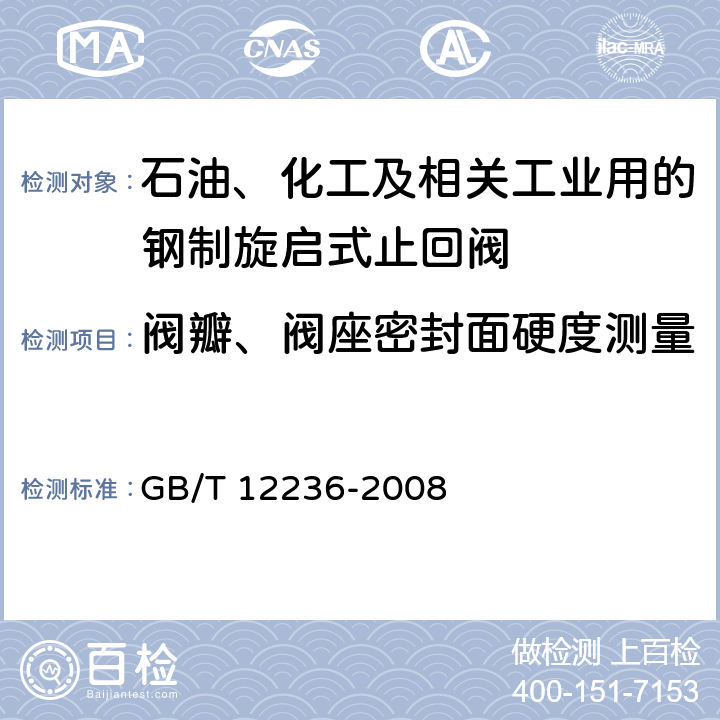 阀瓣、阀座密封面硬度测量 石油、化工及相关工业用的钢制旋启式止回阀 GB/T 12236-2008 6.2.3