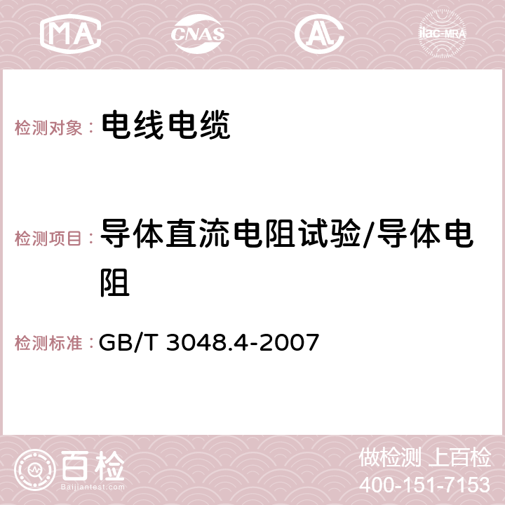 导体直流电阻试验/导体电阻 电线电缆电性能试验方法 第4部分：导体直流电阻试验 GB/T 3048.4-2007