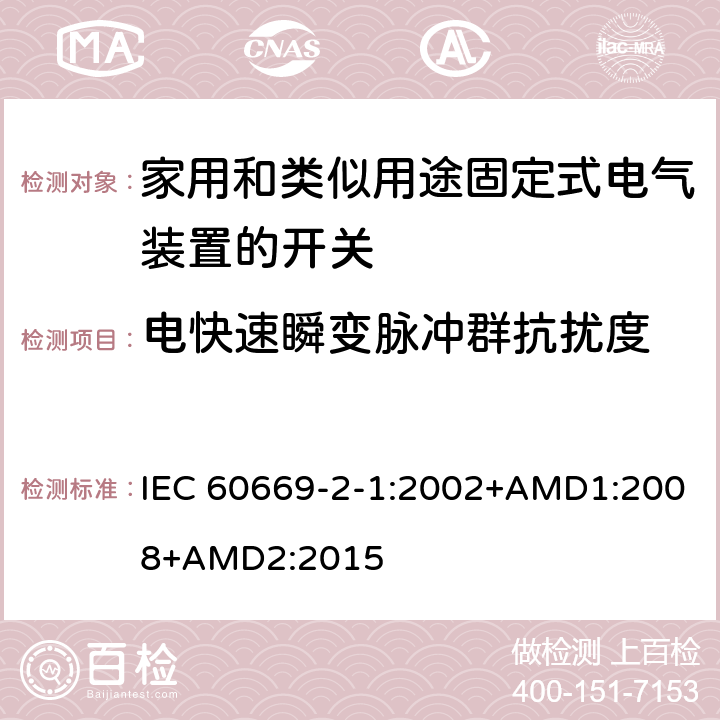 电快速瞬变脉冲群抗扰度 家用和类似用途固定式电气装置的开关 第2-1部分：电子开关的特殊要求 IEC 60669-2-1:2002+AMD1:2008+AMD2:2015 26.1