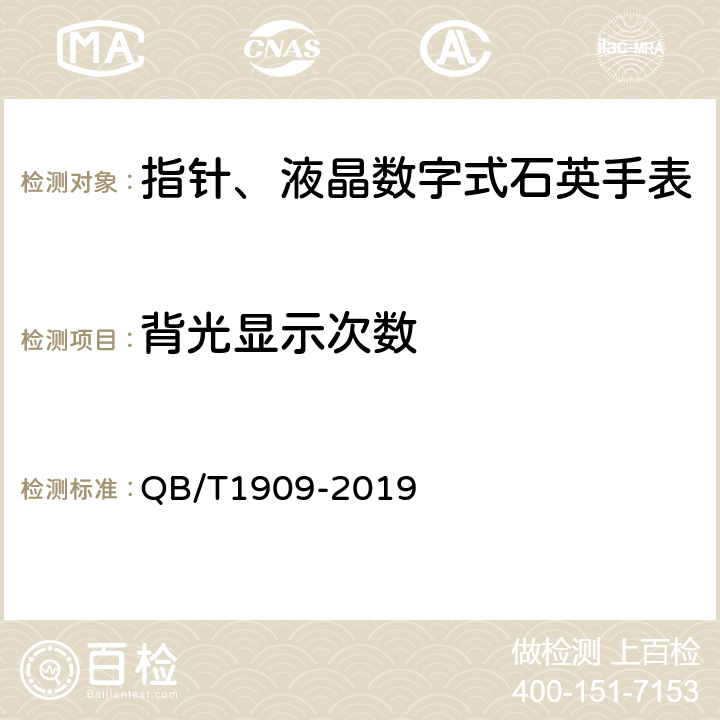 背光显示次数 指针、液晶数字式石英手表 QB/T1909-2019 附录A