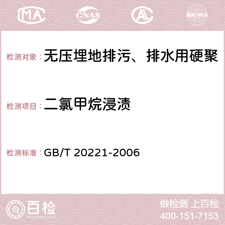 二氯甲烷浸渍 热水用氯化聚氯乙烯（PVC-C）管道系统第2部分：管材 GB/T 20221-2006 6.9