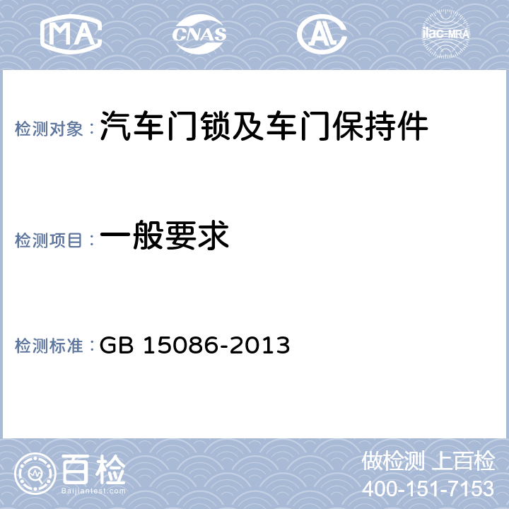 一般要求 汽车门锁及车门保持件的性能要求和试验方法 GB 15086-2013