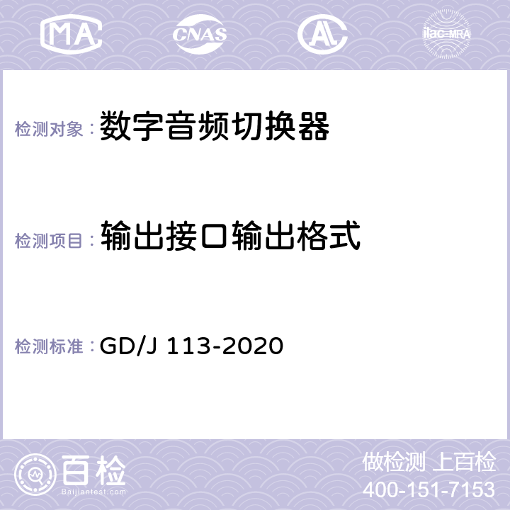 输出接口输出格式 音频切换器技术要求和测量方法 GD/J 113-2020 4.2.1.1,5.3.1.1