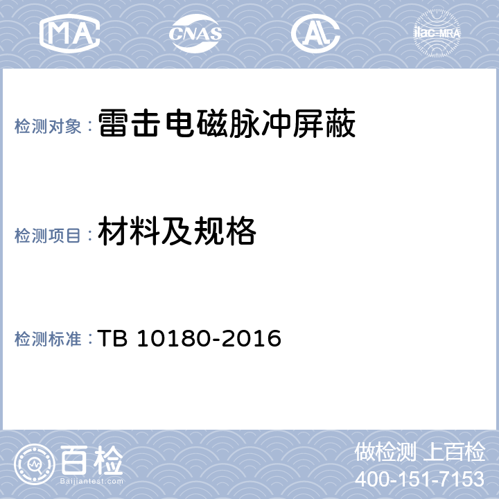 材料及规格 铁路防雷及接地工程技术规范 TB 10180-2016 3.4.5