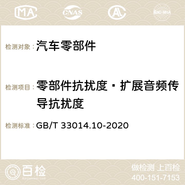 零部件抗扰度—扩展音频传导抗扰度 道路车辆 电气/电子部件对窄带辐射电磁能的抗扰性试验方法 第10部分：扩展音频范围的传导抗扰法 GB/T 33014.10-2020 8