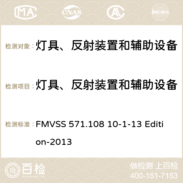 灯具、反射装置和辅助设备 灯具、反射装置和辅助设备 FMVSS 571.108 10-1-13 Edition-2013