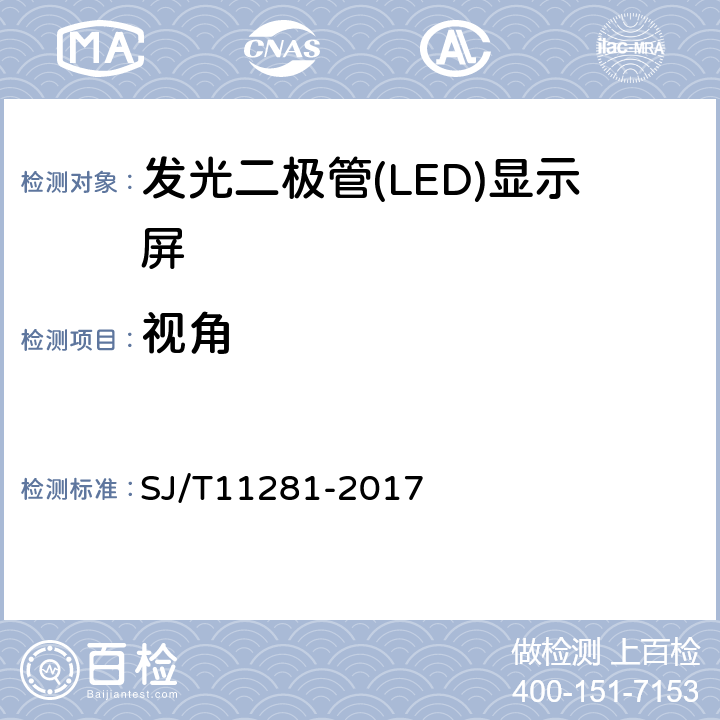 视角 发光二极管(LED)显示屏测试方法 SJ/T11281-2017 5.2.2