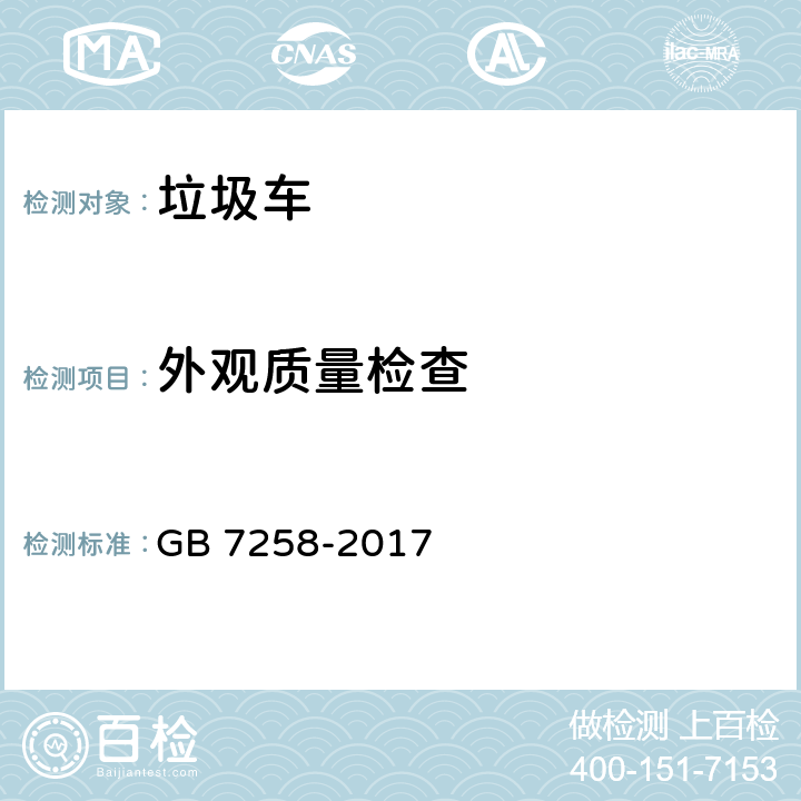 外观质量检查 机动车运行安全技术条件 GB 7258-2017