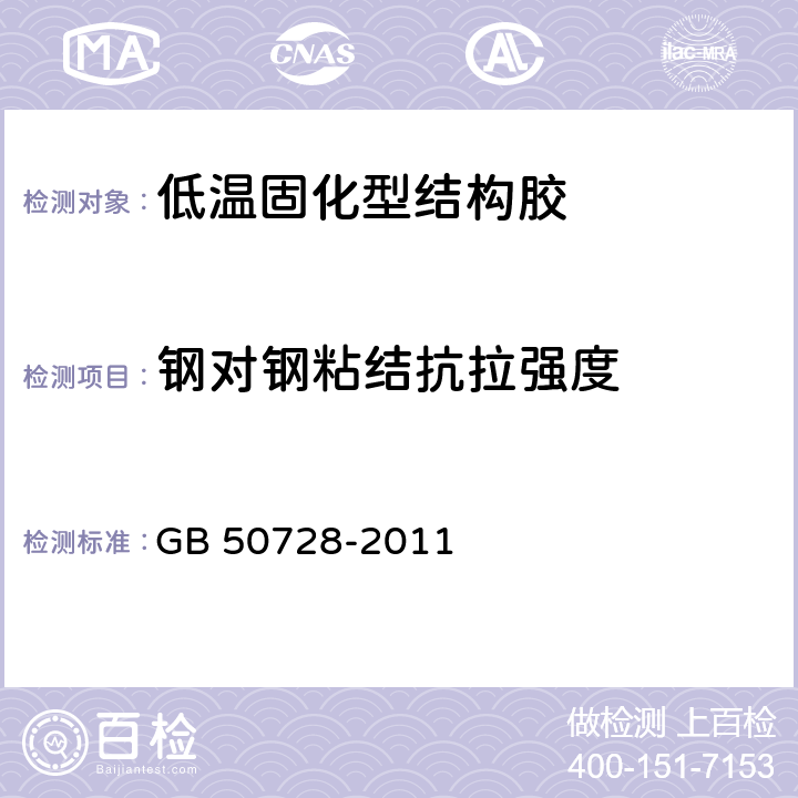 钢对钢粘结抗拉强度 《工程结构加固材料安全性鉴定技术规范》 GB 50728-2011 4.2