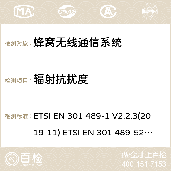 辐射抗扰度 无线电设备和服务的电磁兼容标准 -第1部分 通用技术要求 涵盖RED指令2014/53/EU 第3.1(b)条款下和EMC指令2014/30/EU 第6条款下基本要求的协调标准无线电设备和服务的电磁兼容标准 -第52部分:蜂窝无线通信系统的特殊要求;涵盖RED指令2004/53/EU第3.1（b）条款下基本要求的协调标准 ETSI EN 301 489-1 V2.2.3(2019-11) 
ETSI EN 301 489-52 V1.1.0 (2016-11) 9.2