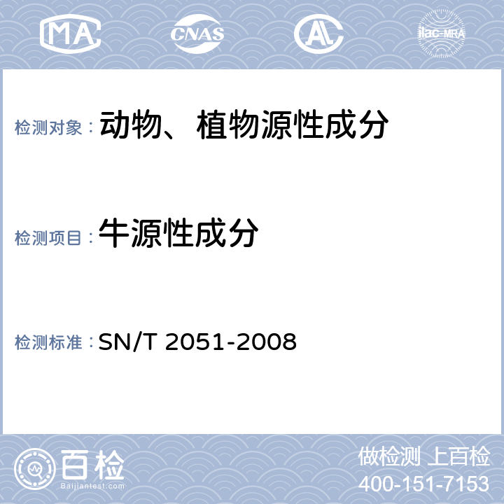 牛源性成分 食品、化妆品和饲料中牛羊猪源性成分 检测方法实时PCR法 SN/T 2051-2008