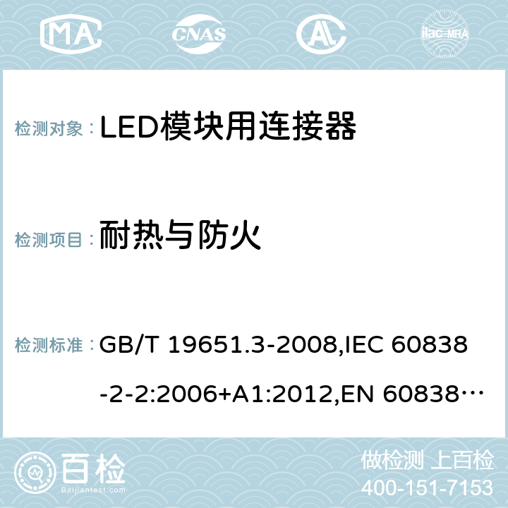 耐热与防火 杂类灯座 第2-2部分:LED模块用连接器的特殊要求 GB/T 19651.3-2008,IEC 60838-2-2:2006+A1:2012,EN 60838-2-2:2006 + A1:2012 17