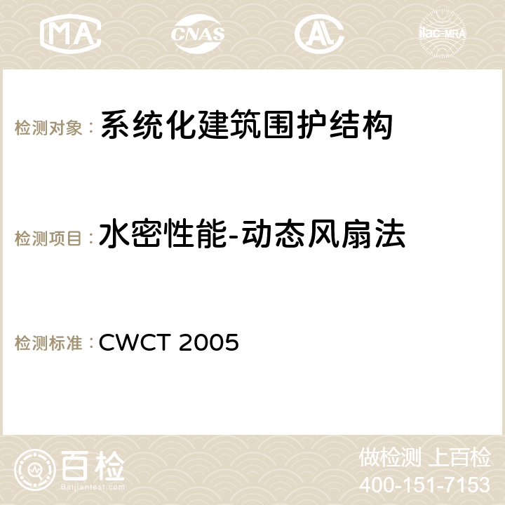 水密性能-动态风扇法 《系统化建筑围护标准测试方法》 CWCT 2005 8.5