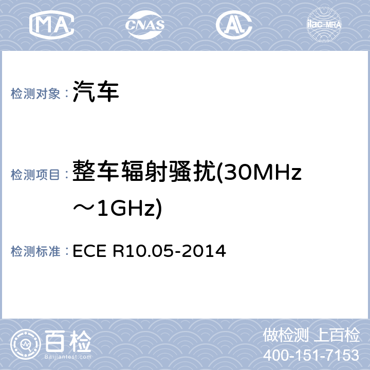 整车辐射骚扰(30MHz～1GHz) 关于车辆电磁兼容性能认证的统一规定 ECE R10.05-2014 Annex 4,
Annex5