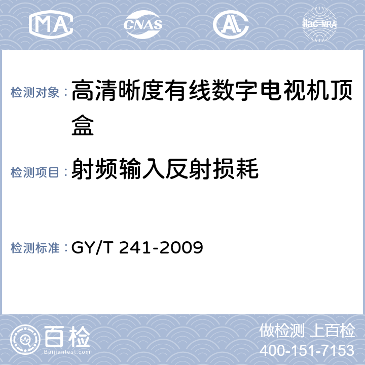 射频输入反射损耗 高清晰度有线数字电视机顶盒技术要求和测量方法 GY/T 241-2009 5.4