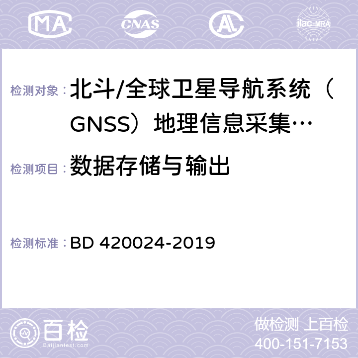 数据存储与输出 北斗/全球卫星导航系统（GNSS）地理信息采集高精度手持终端规范 BD 420024-2019 5.10