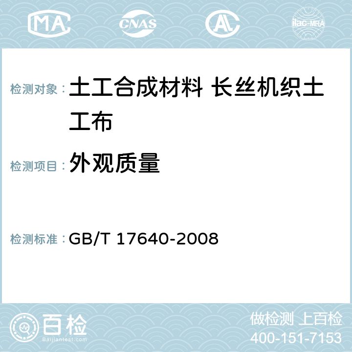 外观质量 土工合成材料 长丝机织土工布 GB/T 17640-2008 4.2