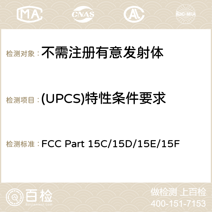 (UPCS)特性条件要求 FCC PART 15C 低压电子和电子设备在9kHz到40GHz范围内的美国国家标准；无线电噪音发射测试方法； FCC Part 15C/15D/15E/15F 5.2