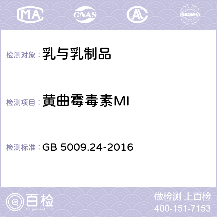 黄曲霉毒素MI 食品安全国家标准 食品中黄曲霉毒素M族的测定 GB 5009.24-2016