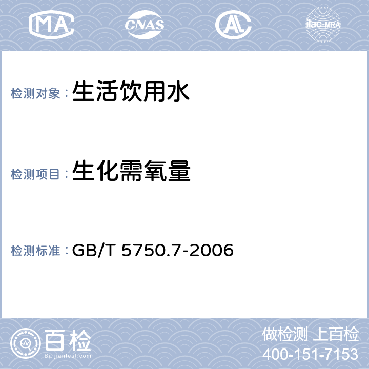 生化需氧量 容量法 生活饮用水标准检验方法 有机物综合指标 GB/T 5750.7-2006 2.1