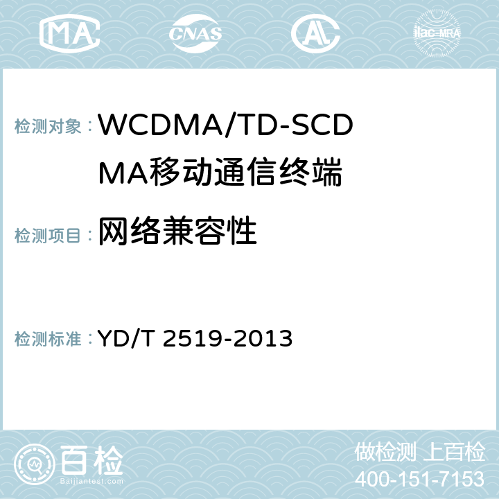 网络兼容性 YD/T 2519-2013 WCDMA/GSM(GPRS)双模数字终端技术要求和测试方法(第五阶段)