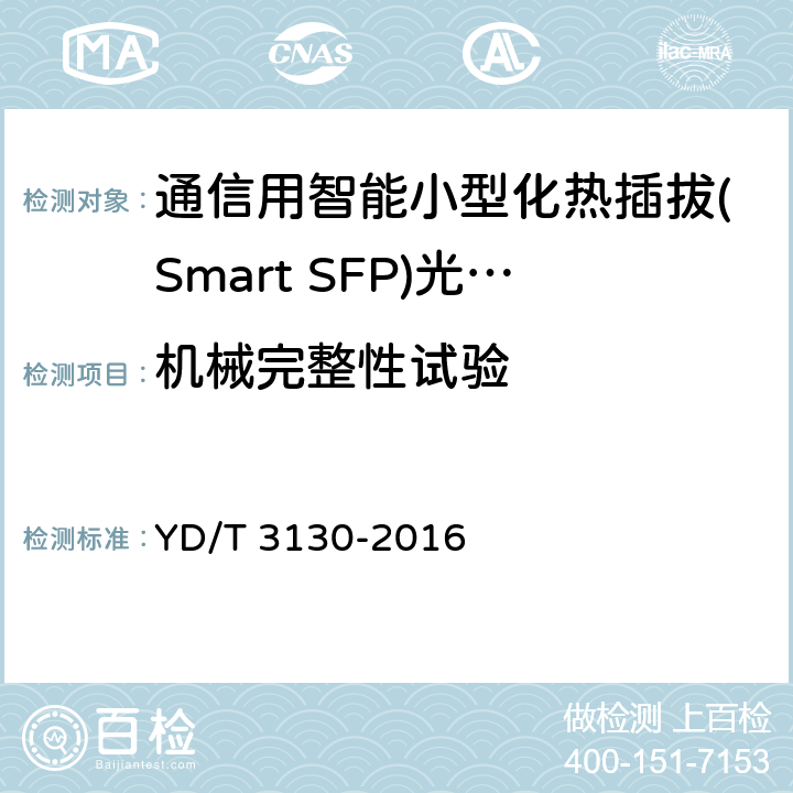 机械完整性试验 通信用智能小型化热插拔(Smart SFP)光收发合一模块 YD/T 3130-2016 7.2