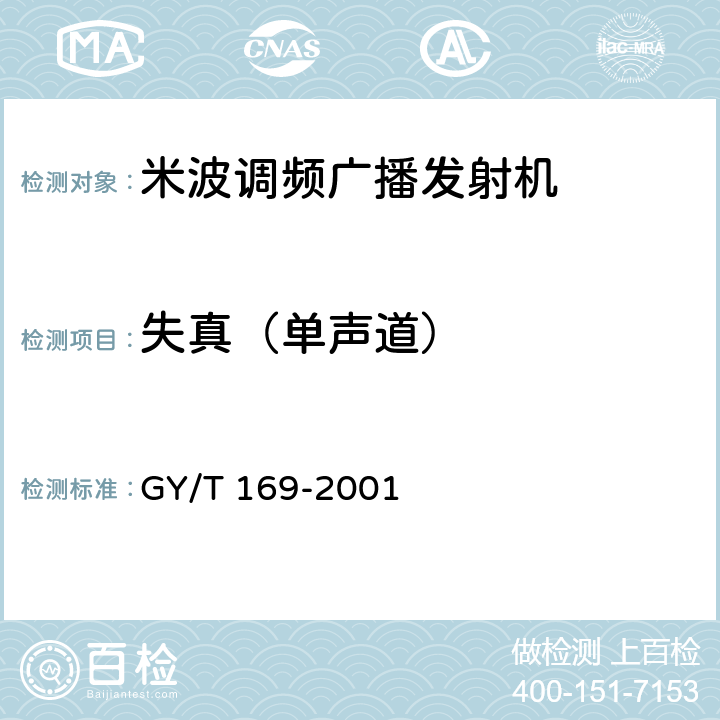 失真（单声道） GY/T 169-2001 米波调频广播发射机技术要求和测量方法