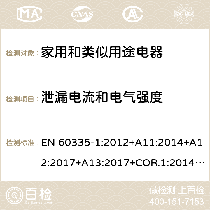 泄漏电流和电气强度 家用和类似用途电器的安全第1部分：通用要求 EN 60335-1:2012+A11:2014+A12:2017+A13:2017+COR.1:2014+A14:2019+A2:2019+A1:2019 16