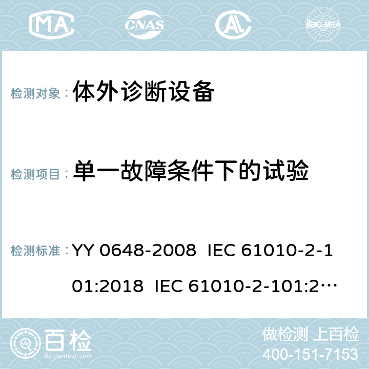 单一故障条件下的试验 测量、控制和实验室用电气设备的安全要求 第2-101部分：体外诊断（IVD）医用设备的专用要求 YY 0648-2008 IEC 61010-2-101:2018 IEC 61010-2-101:2015 EN 61010-2-101:2017 4.4