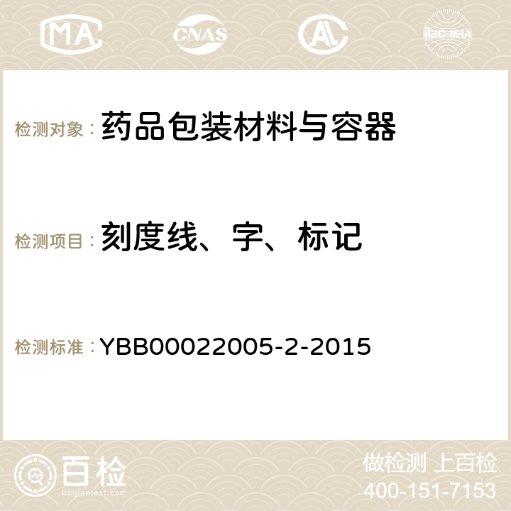 刻度线、字、标记 中硼硅玻璃输液瓶 YBB00022005-2-2015