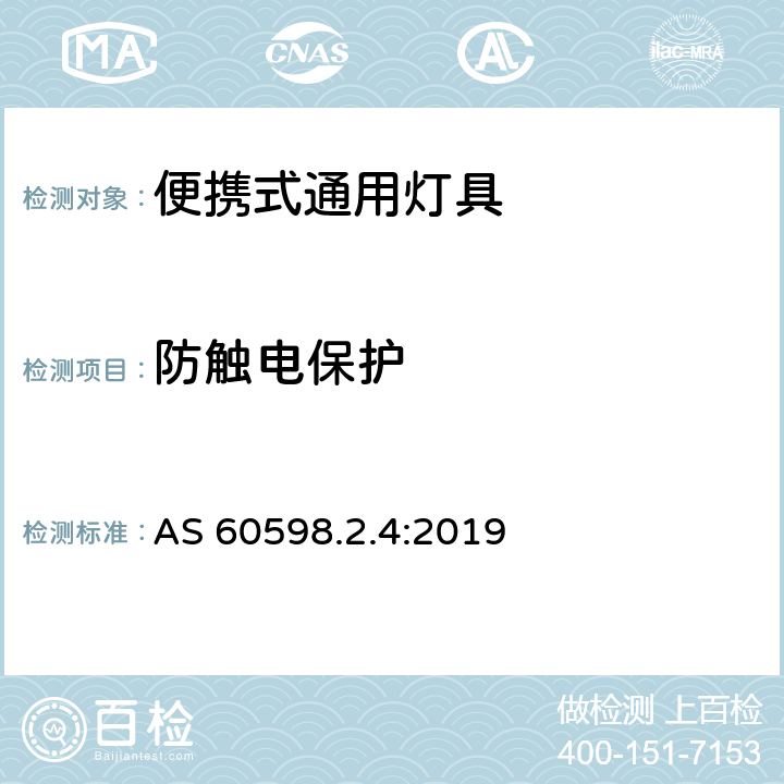 防触电保护 灯具 第2-4部分：特殊要求 可移式通用灯具 AS 60598.2.4:2019 4.11