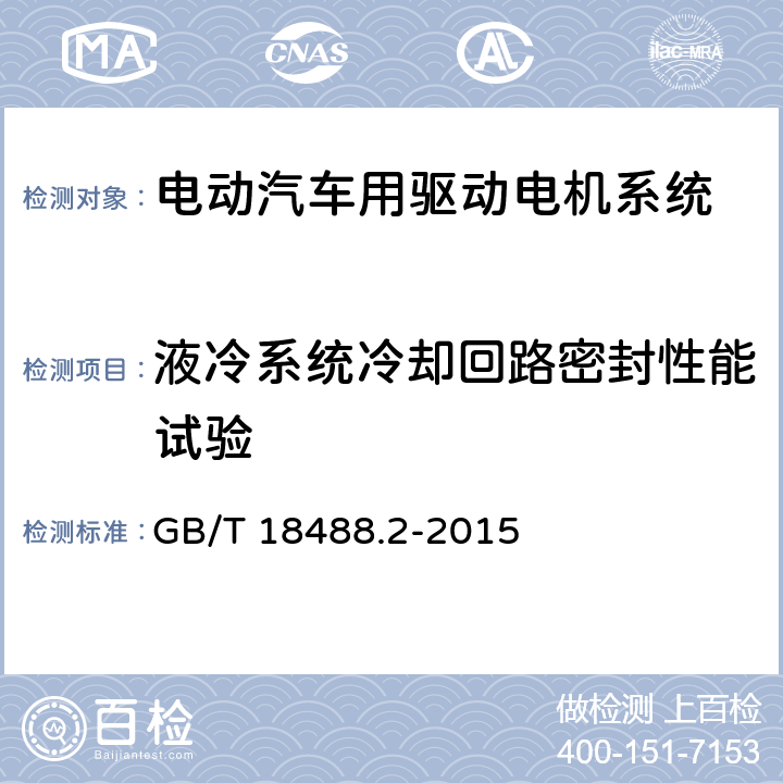 液冷系统冷却回路密封性能试验 GB/T 18488.2-2015 电动汽车用驱动电机系统 第2部分:试验方法