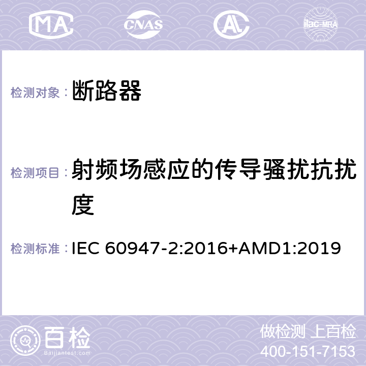 射频场感应的传导骚扰抗扰度 低压开关设备和控制设备 第2部分：断路器 IEC 60947-2:2016+AMD1:2019 7