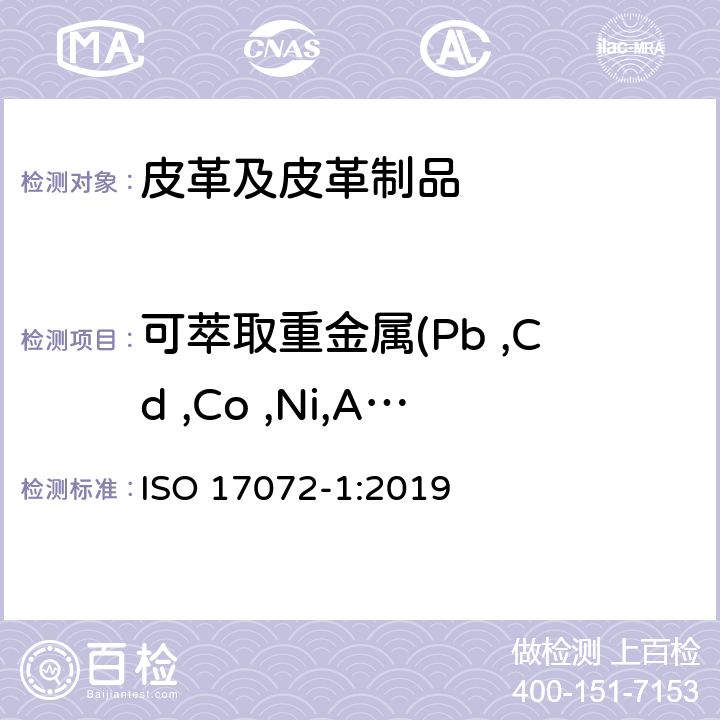 可萃取重金属(Pb ,Cd ,Co ,Ni,As,Hg, Cr,Cu,Sb) ISO 17072-1-2019 皮革 金属含量的化学测定 第1部分:可提取的金属