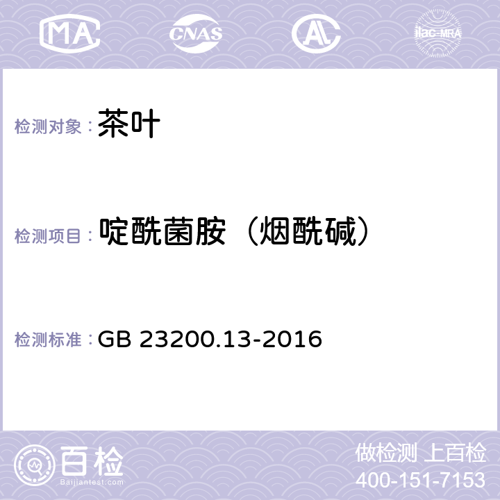 啶酰菌胺（烟酰碱） 食品安全国家标准 茶叶中448种农药及相关化学品残留量的测定 液相色谱-质谱法 GB 23200.13-2016