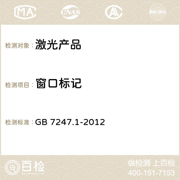 窗口标记 激光产品的安全 第1部分: 设备分类、要求 GB 7247.1-2012 5.7