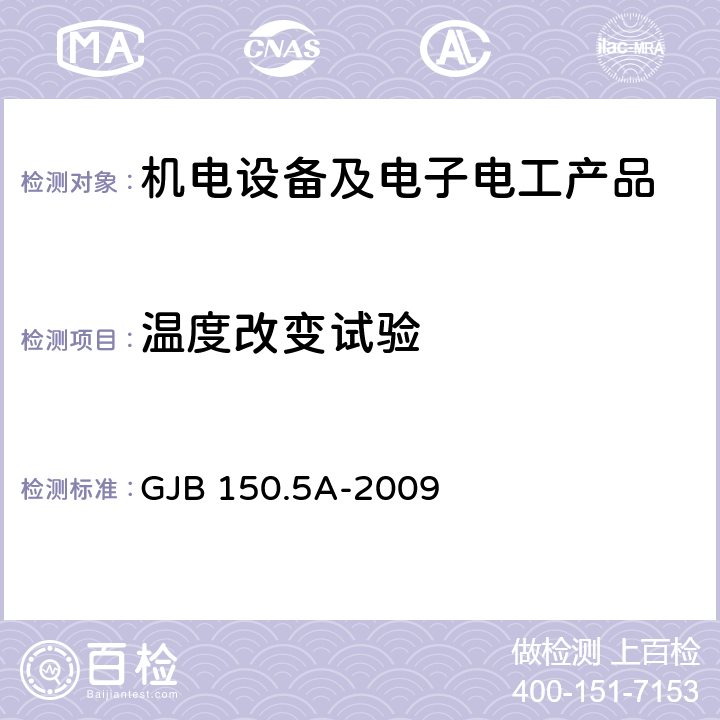 温度改变试验 军用装备实验室环境试验方法 第5部分：温度冲击试验 GJB 150.5A-2009