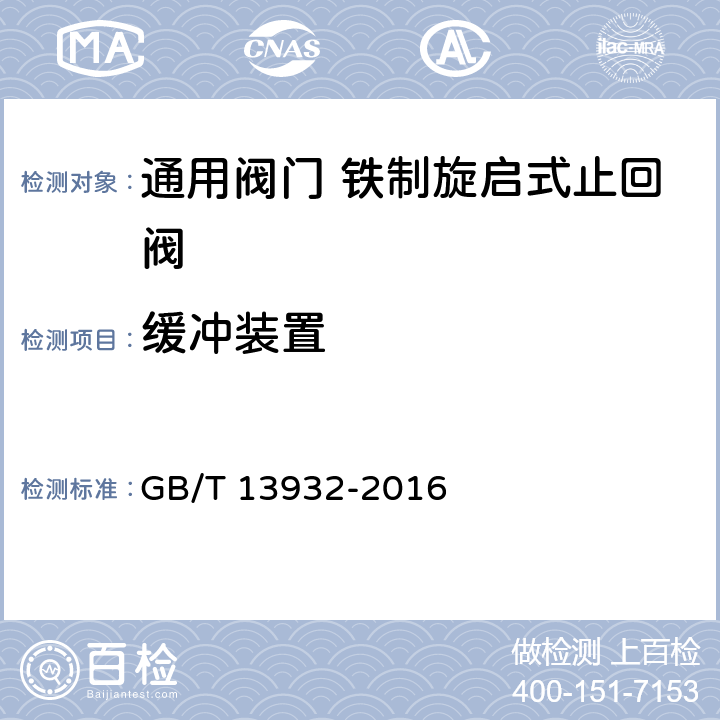 缓冲装置 铁制旋启式止回阀 GB/T 13932-2016 4.8