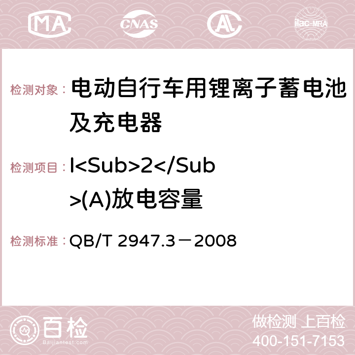 I<Sub>2</Sub>(A)放电容量 电动自行车用蓄电池及充电器 第3部分：锂离子蓄电池及充电器 QB/T 2947.3－2008 6.1.2.3.4