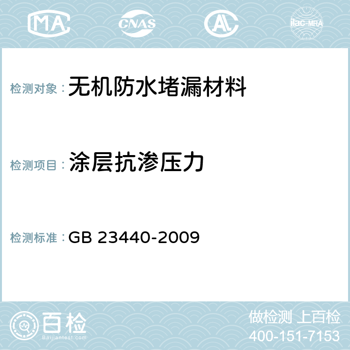 涂层抗渗压力 无机防水堵漏材料 GB 23440-2009 6.5.1