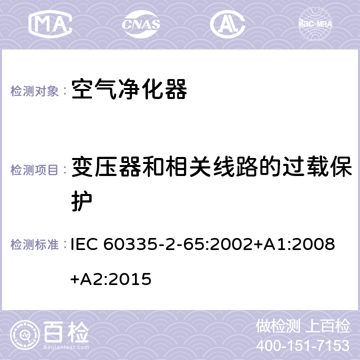 变压器和相关线路的过载保护 家用和类似用途电器的安全 第2-65部分 空气净化器的特殊要求 IEC 60335-2-65:2002+A1:2008+A2:2015 17