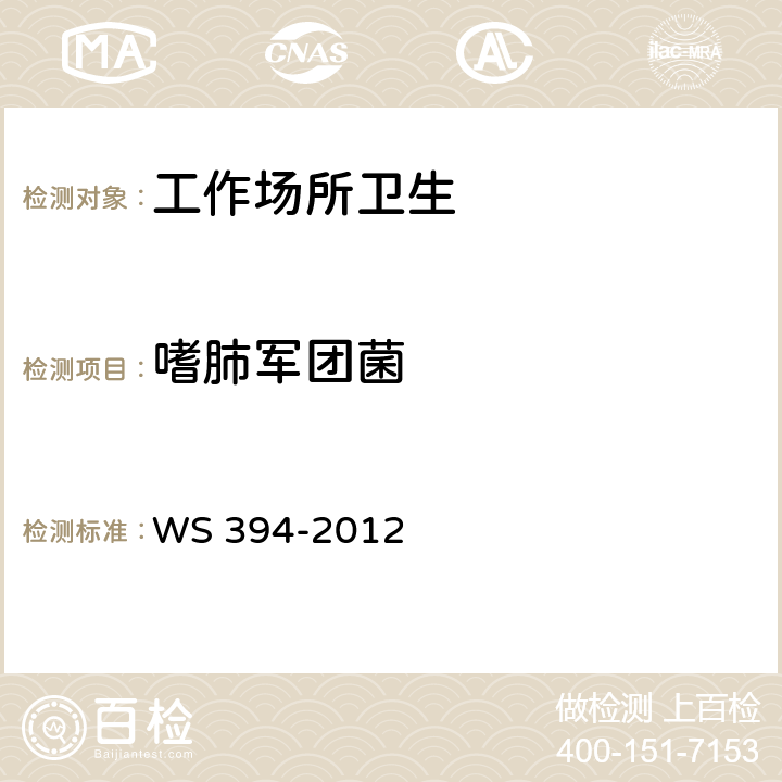 嗜肺军团菌 公共场所集中空调通风系统卫生规范 WS 394-2012