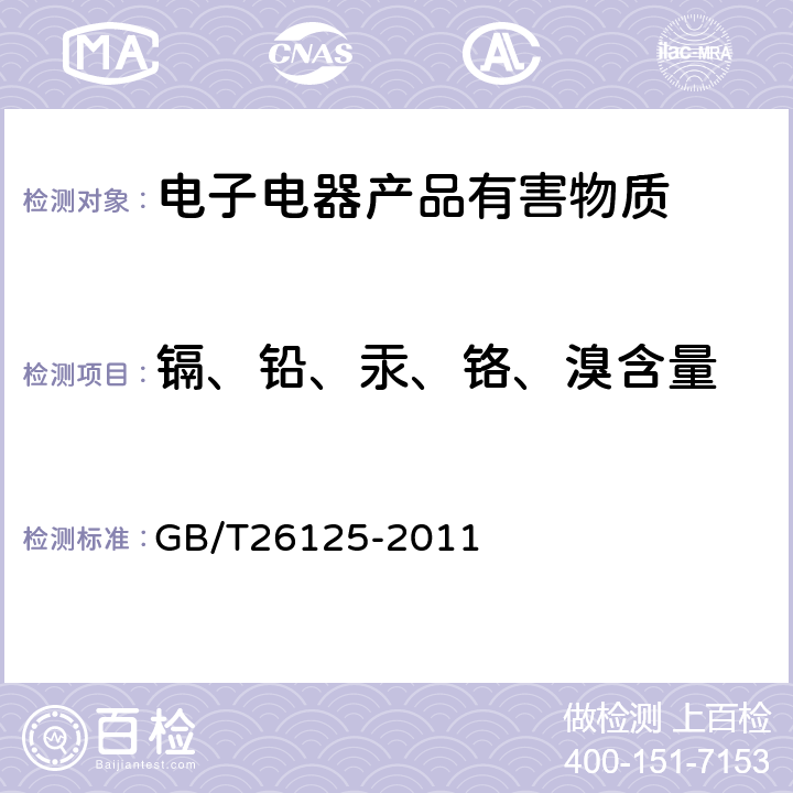 镉、铅、汞、铬、溴含量 《电子电气产品六种限用物质的测定》 GB/T26125-2011