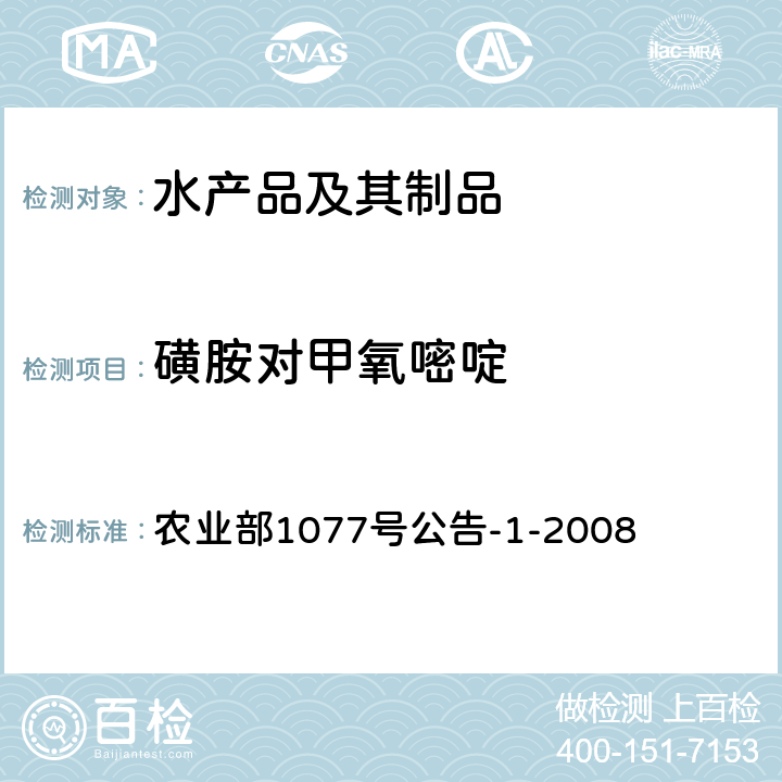 磺胺对甲氧嘧啶 水产品中17种磺胺类及15种喹诺酮类药物残留量的测定 液相色谱—串联质谱法 农业部1077号公告-1-2008